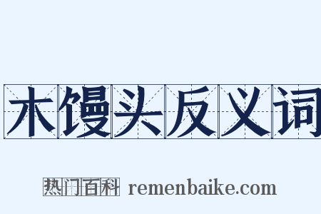 木馒头反义词是什么意思的图片